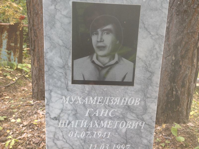 Ганс Мухамедзянов Шагиахметович