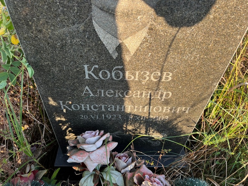 Кобызев