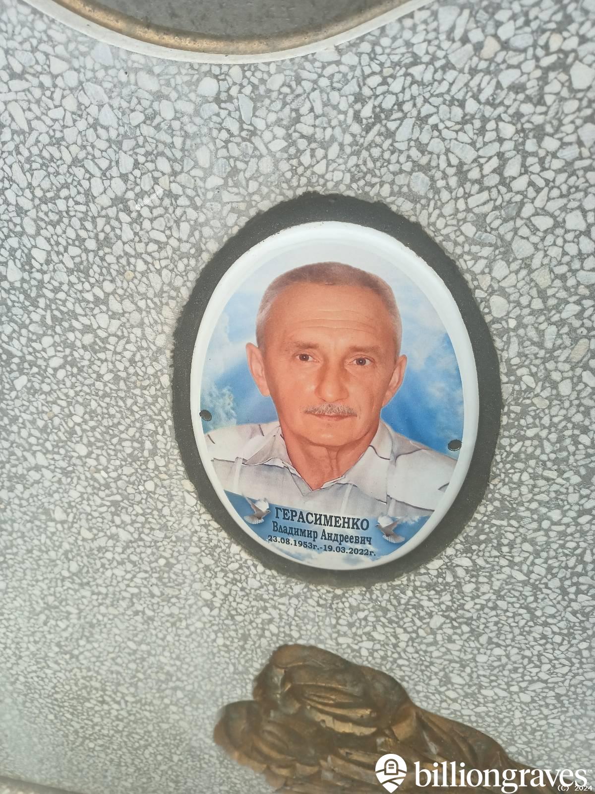Герасименко Владимир Андреевич