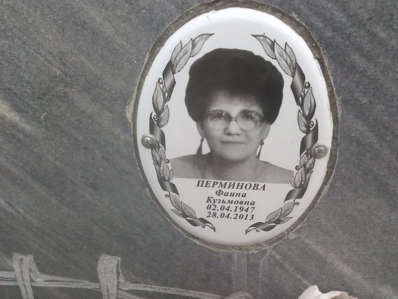 Фаина Перминова Кузьмовна