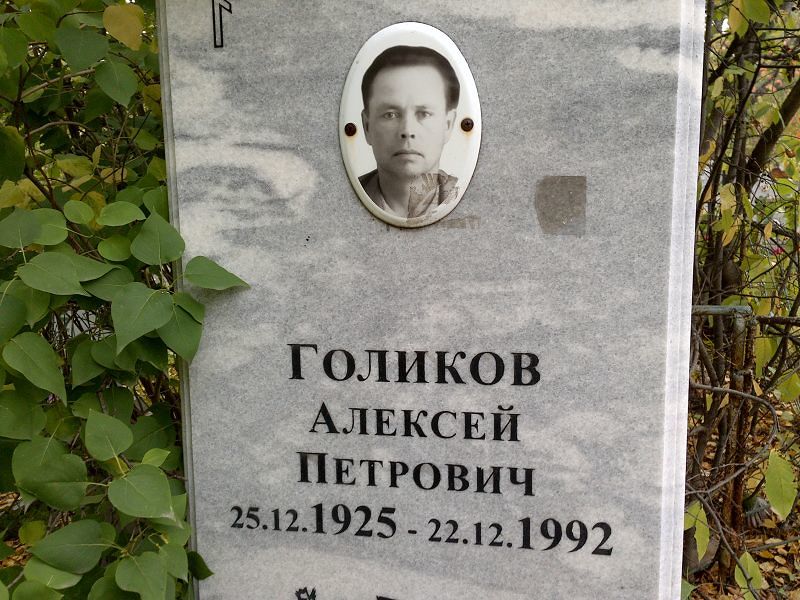 Голиков