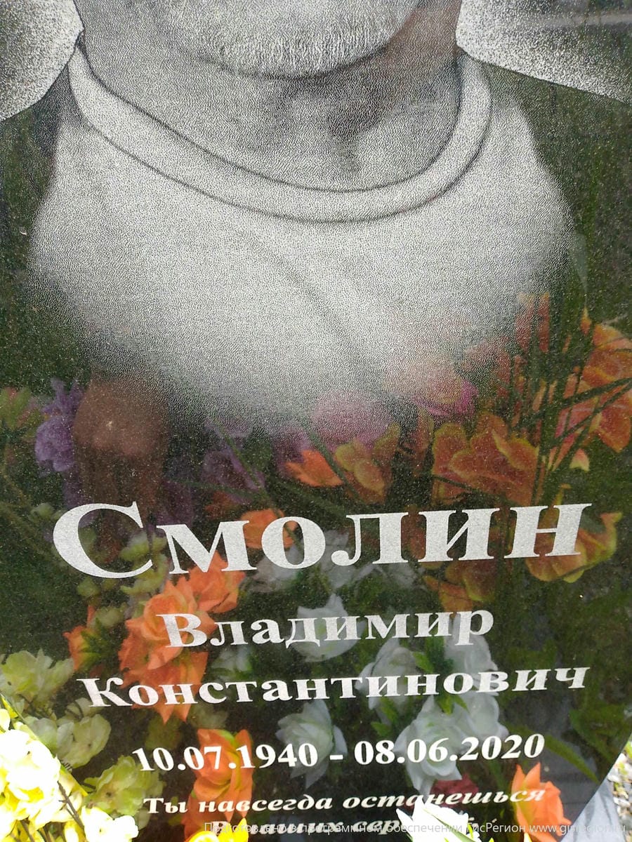 Смолин Владимир Константинович