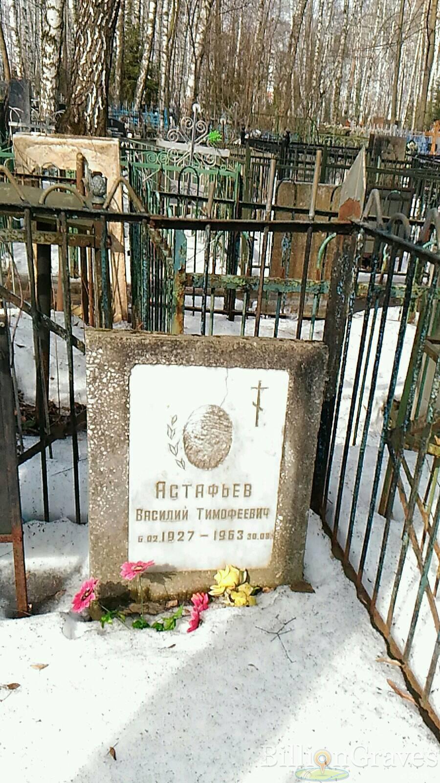 Астафьев Василий Тимофеевич
