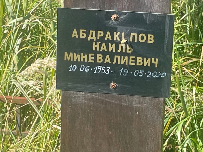 Наиль Абдракипов Миневалиевич