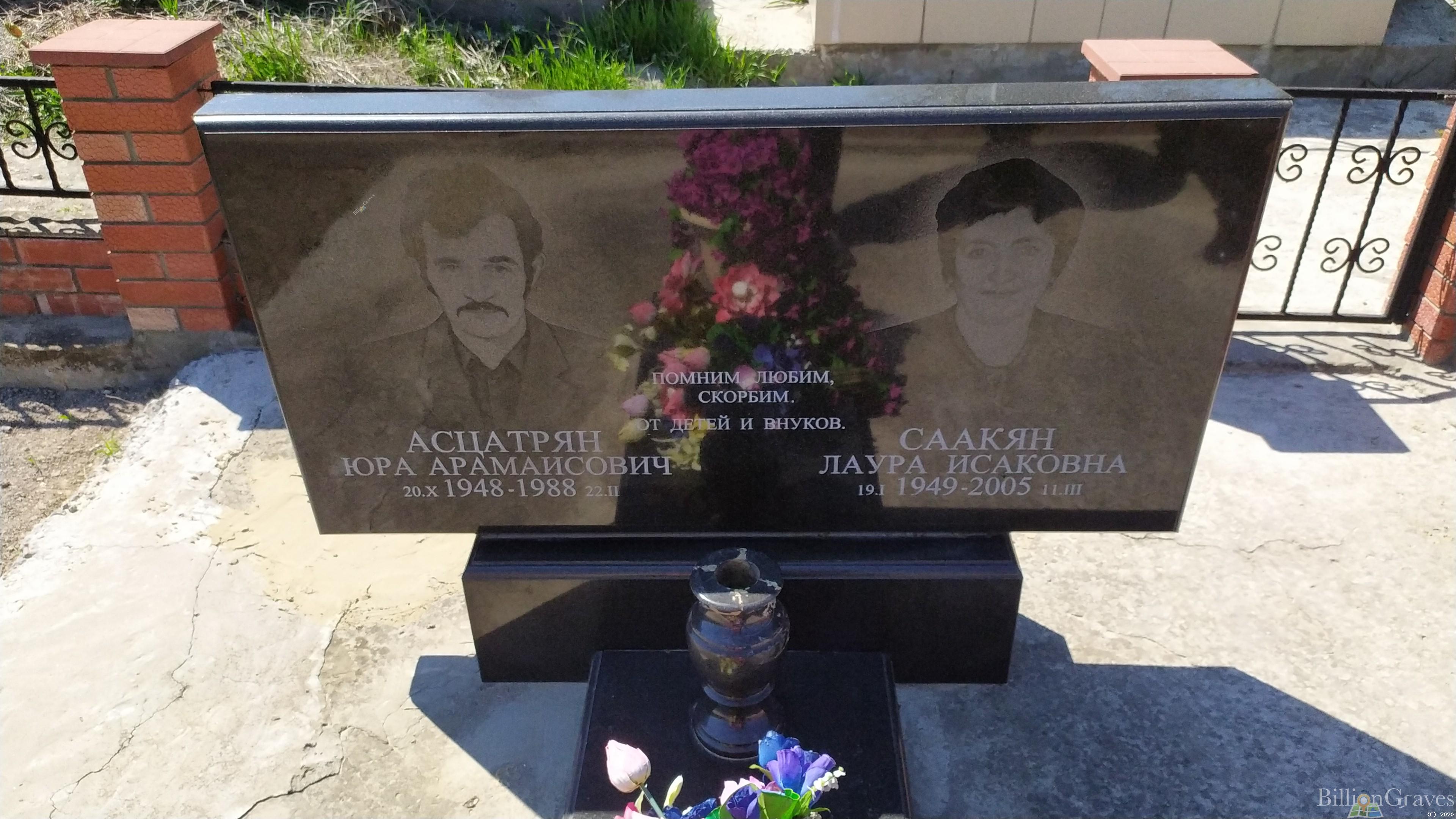 Асцатрян Юра Арамаисович