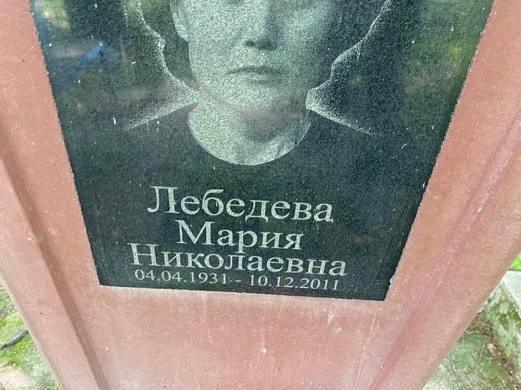 Лебедева Мария Николаевна