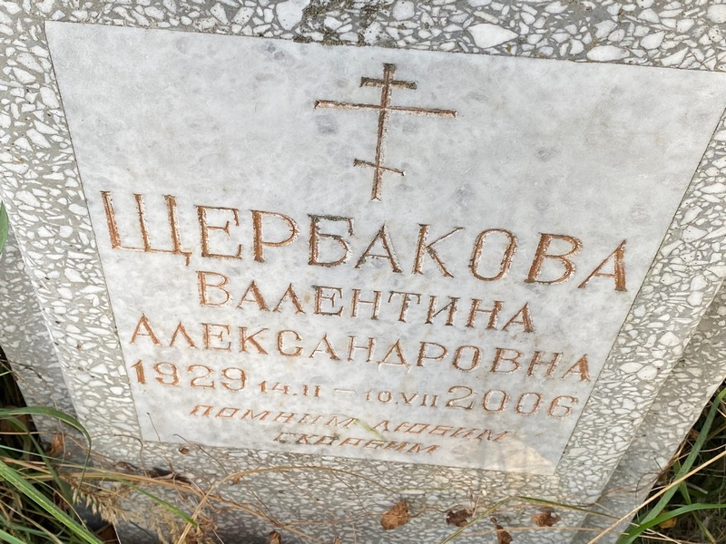 Щербакова