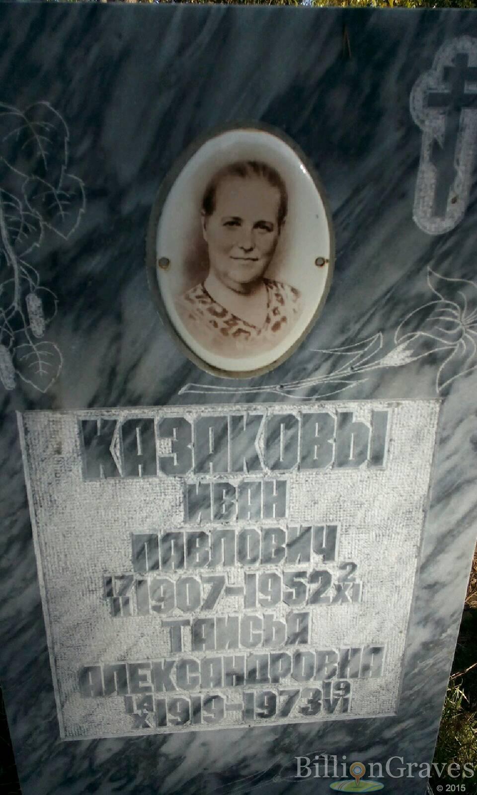 Казаков Иван Павлович