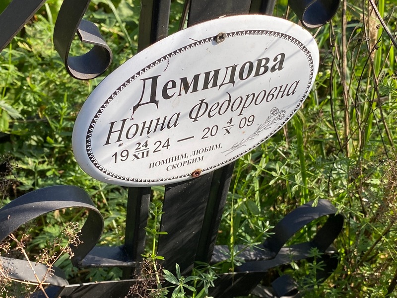 Нонна Демидова Федоровна