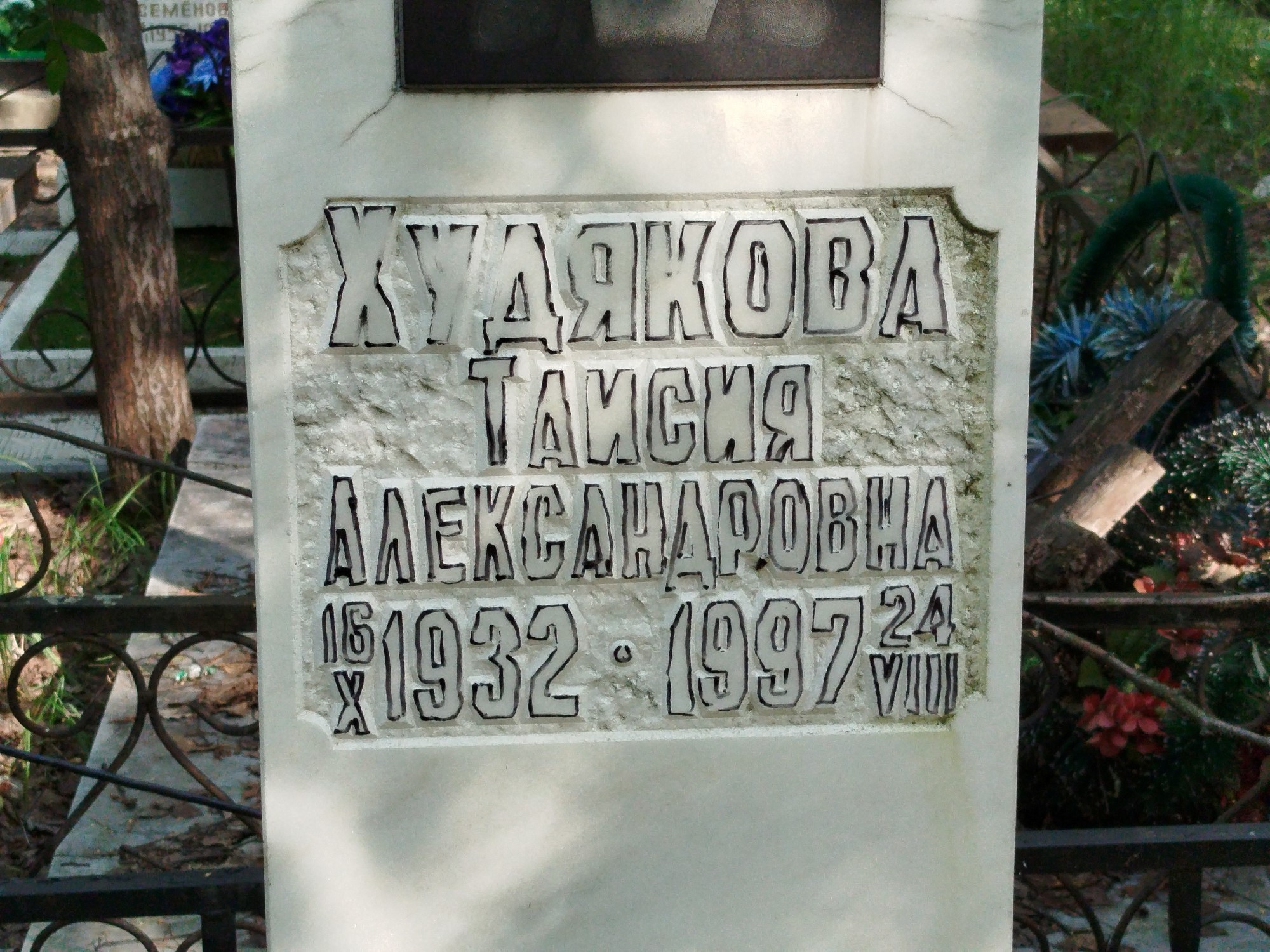 Худякова Таисия Александровна