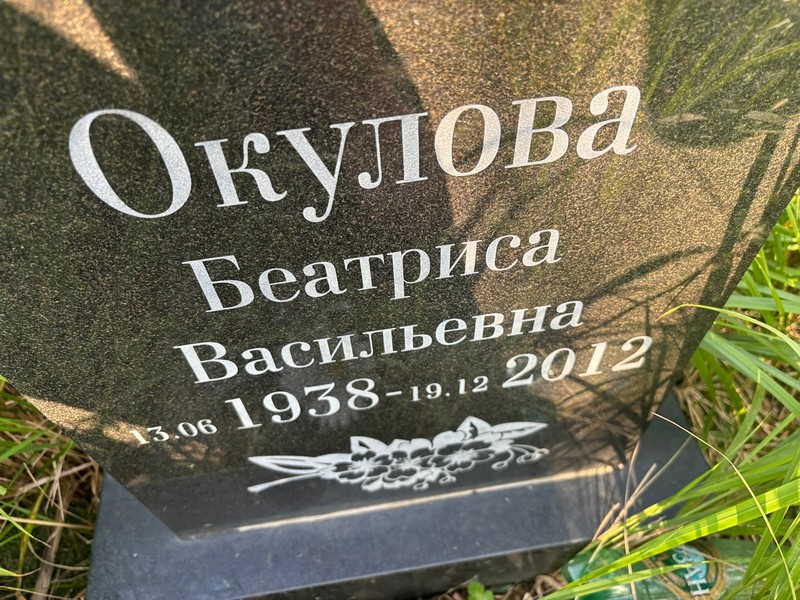 Беатриса Окулова Васильевна