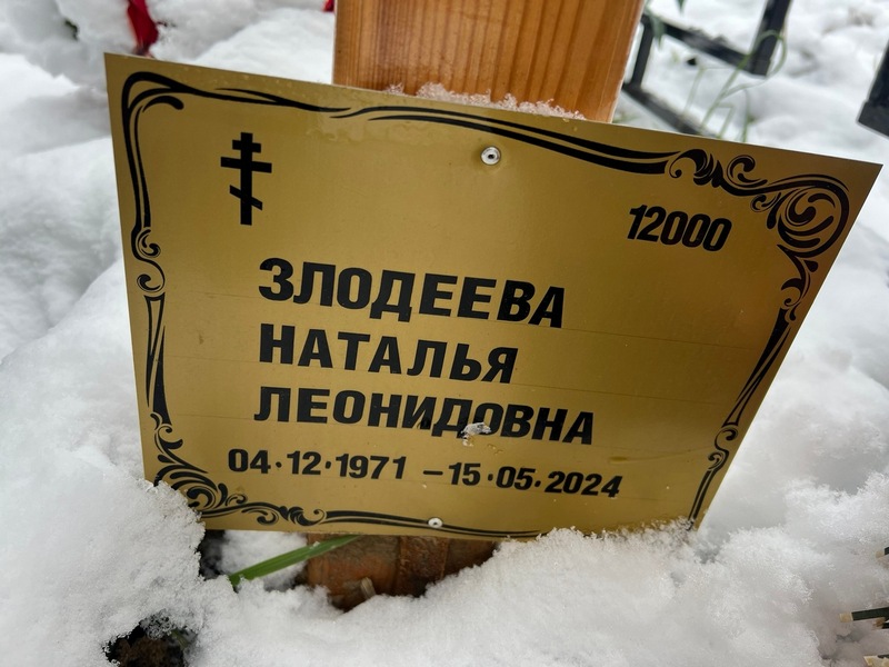 Злодеева