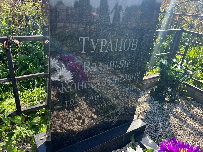 Туранов