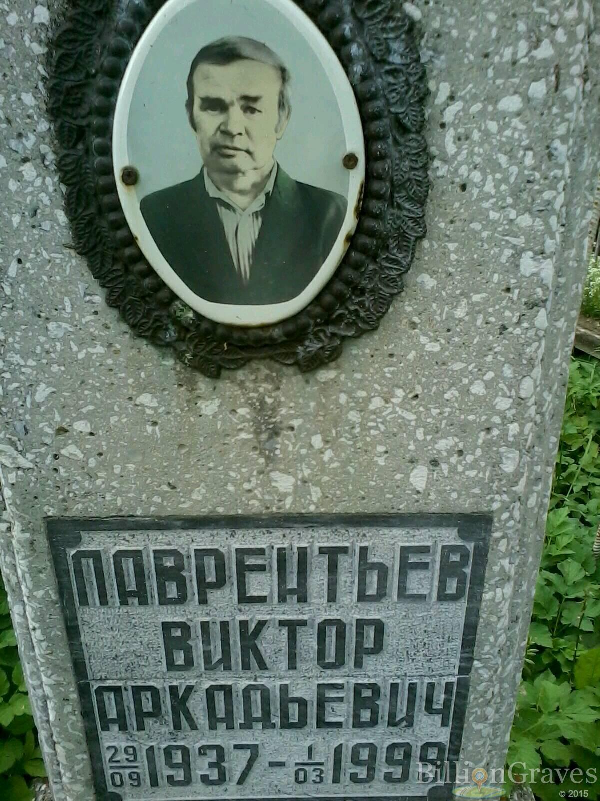 Лаврентьев Виктор Аркадьевич