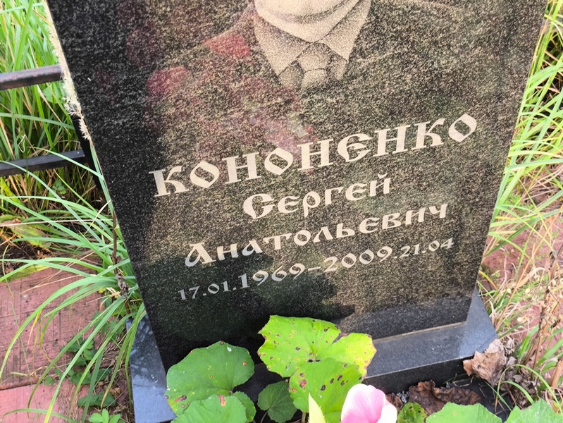 Кононенко