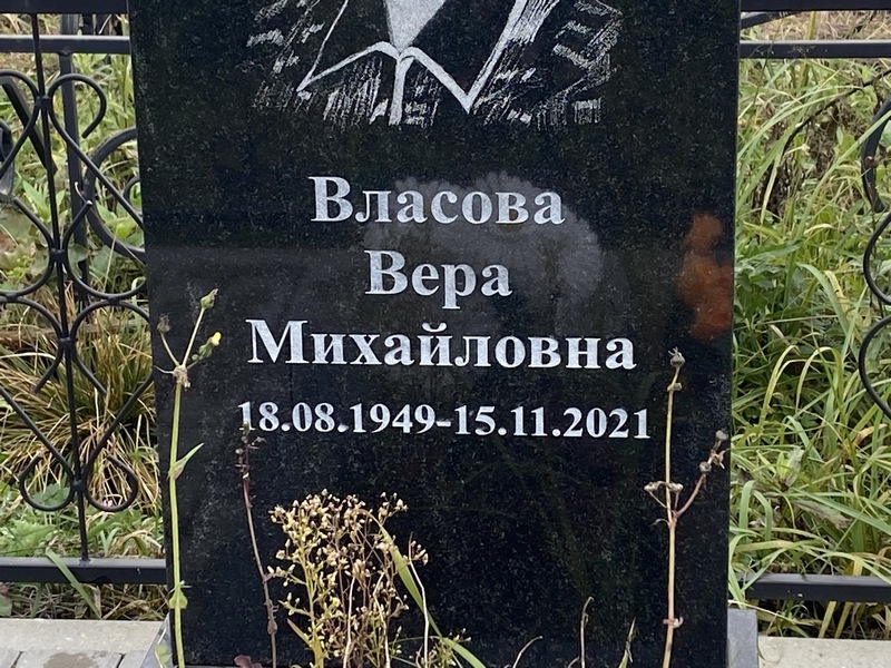 Власова