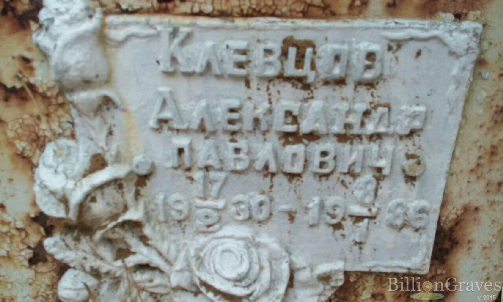 Клевцов Александр Павлович