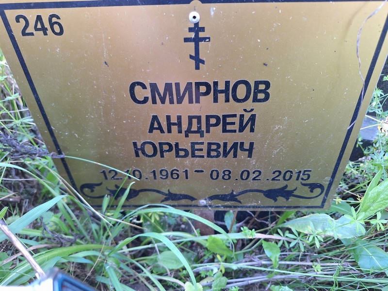 Смирнов