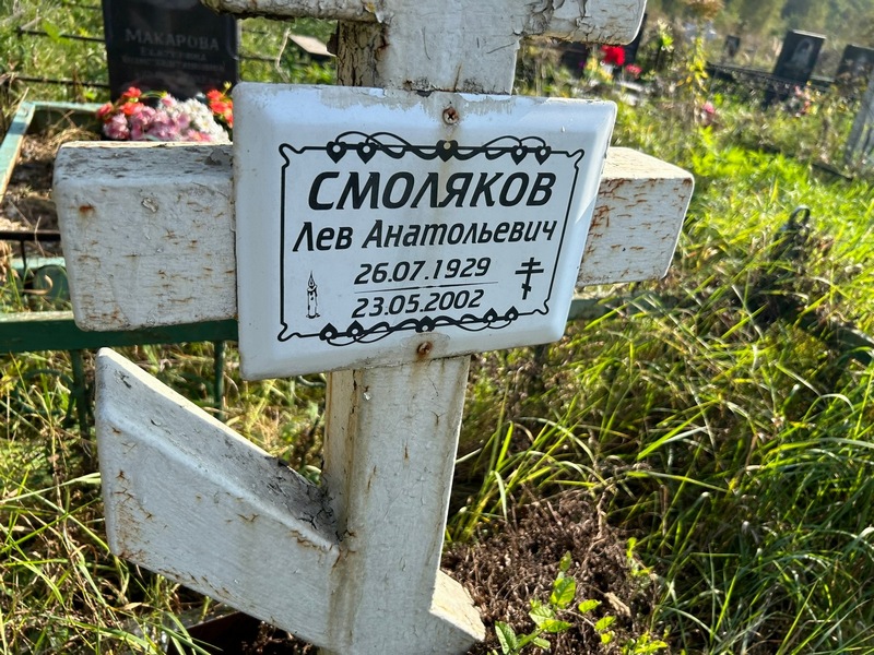 Лев Смоляков Анатольевич