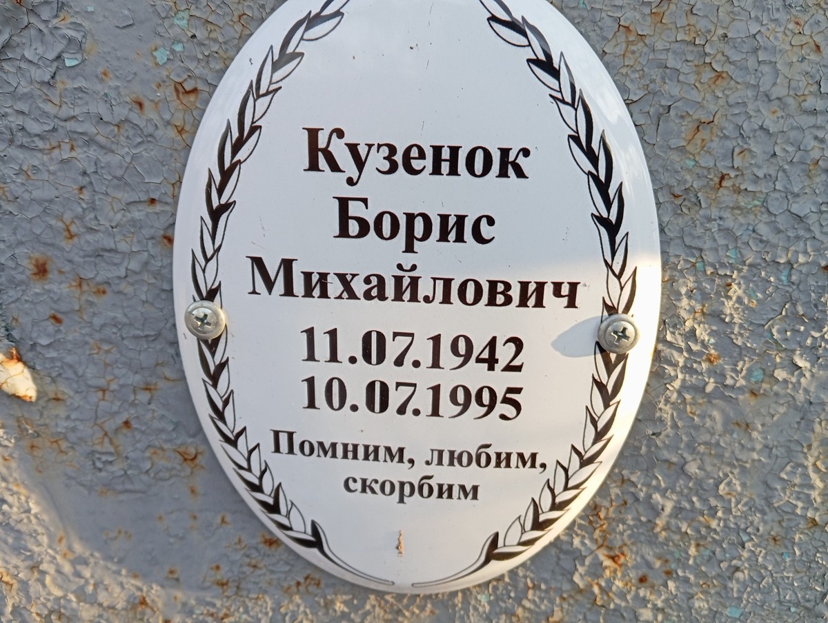 Кузенок Борис Михайлович
