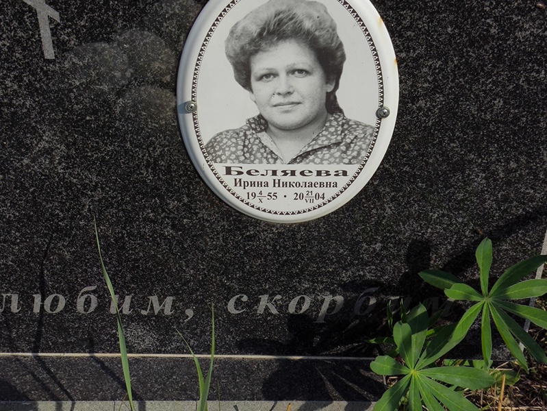 Беляева