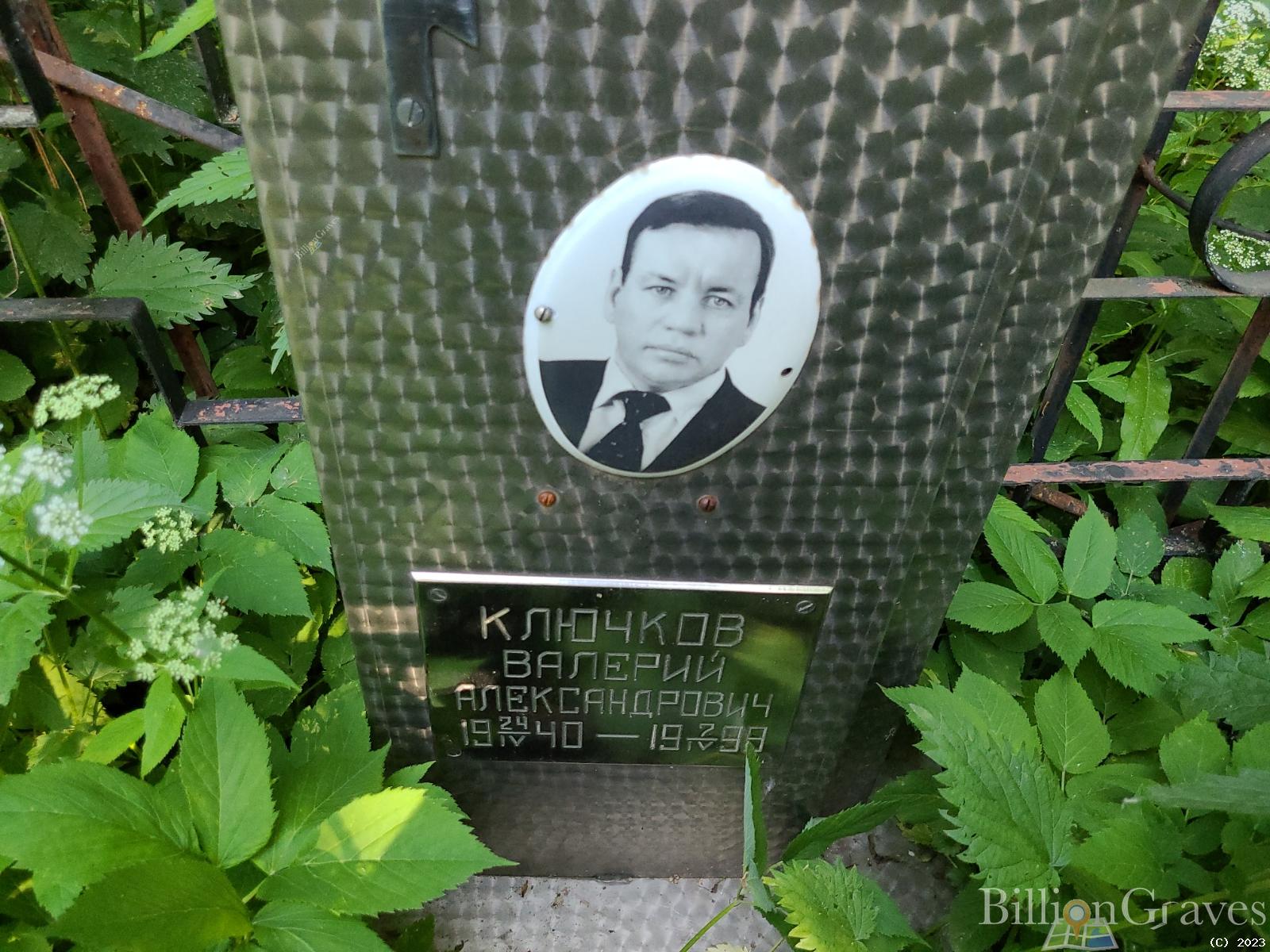 Ключков Валерий Александрович