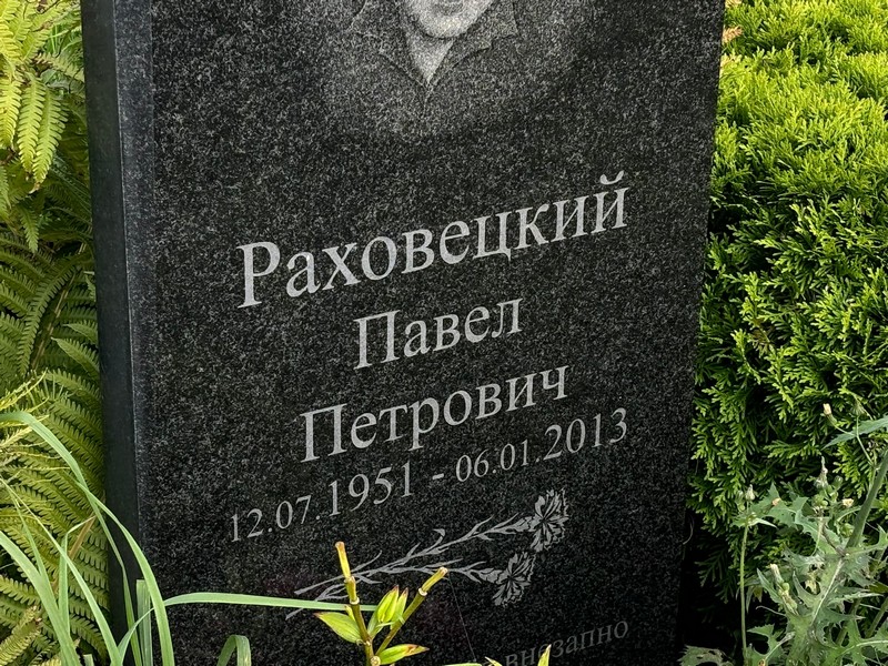 Раховецкий
