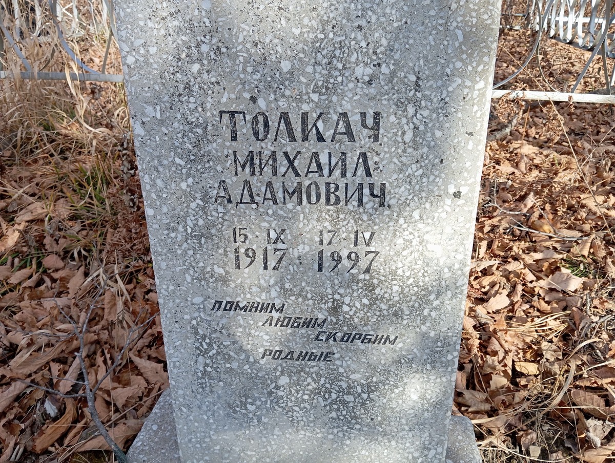 Толкач Михаил Адамович
