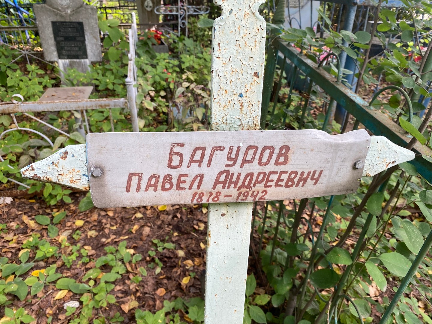 Багуров