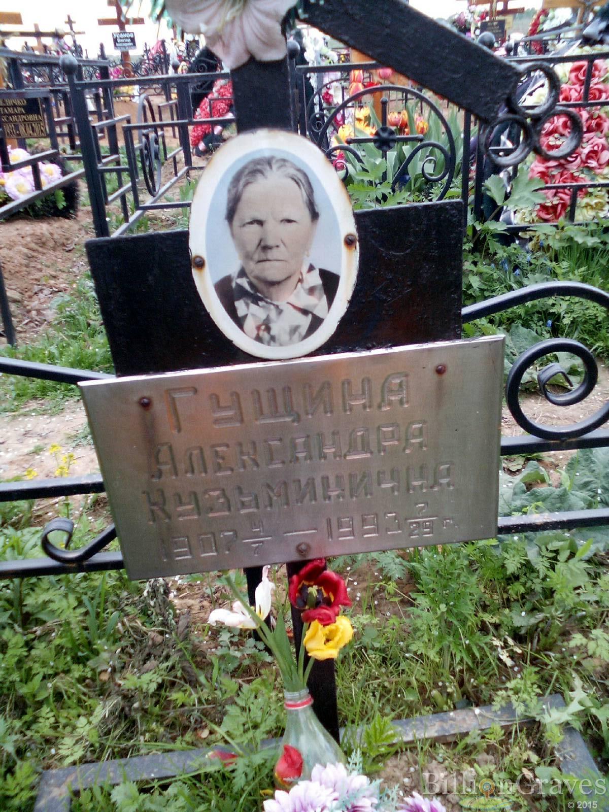 гущина александра кузьминична