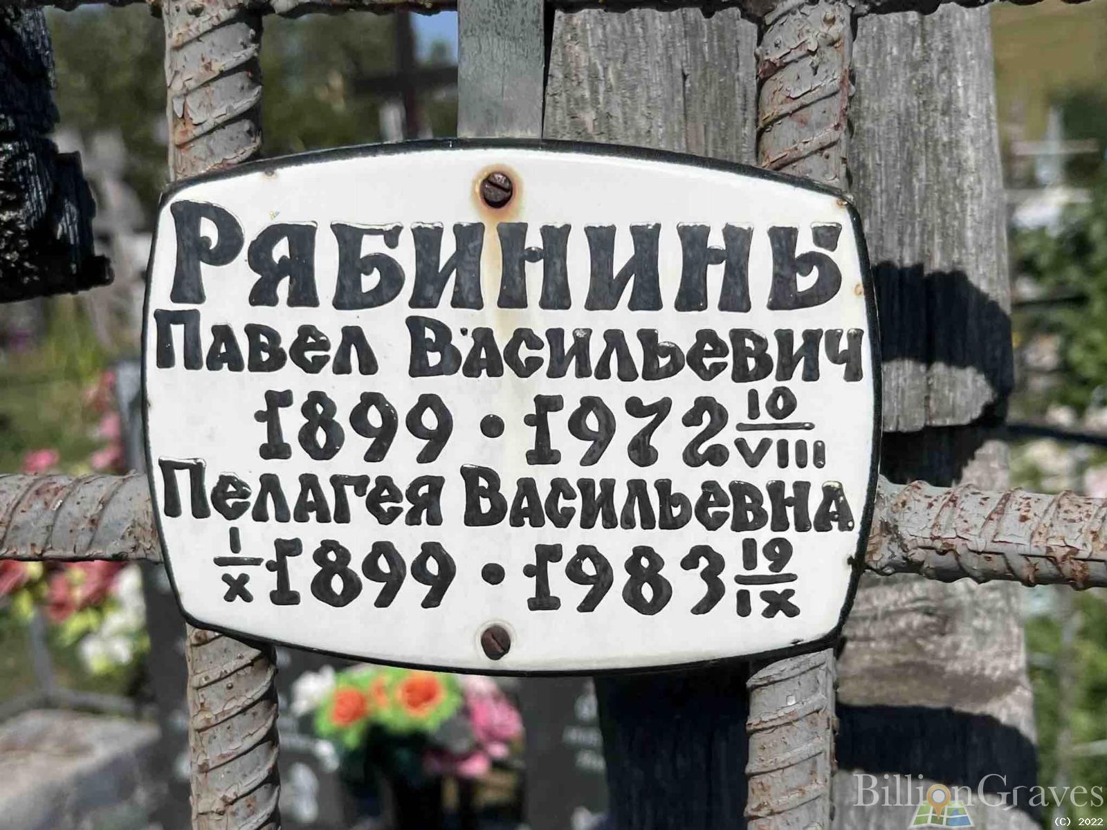 Рябинина Пелагея Васильевна