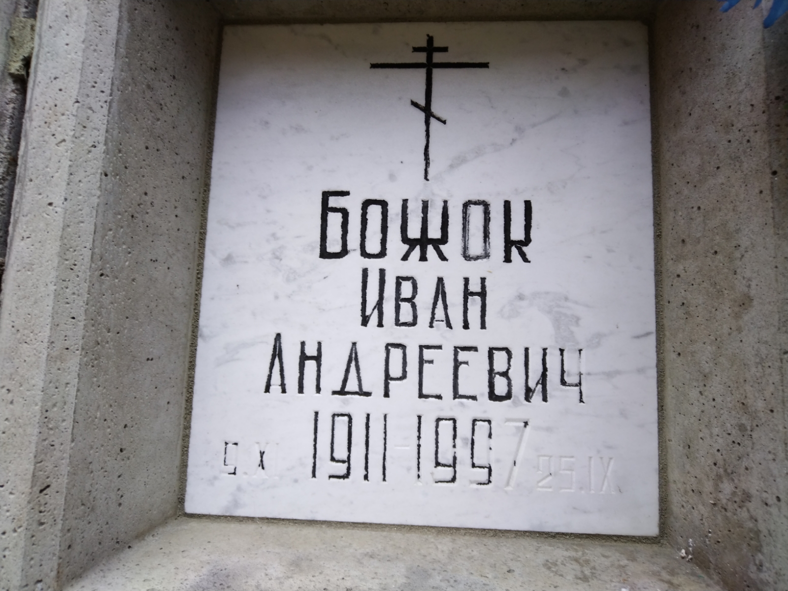 Божок Иван Андреевич