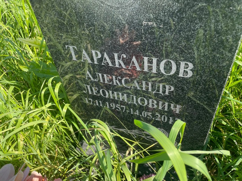 Тараканов