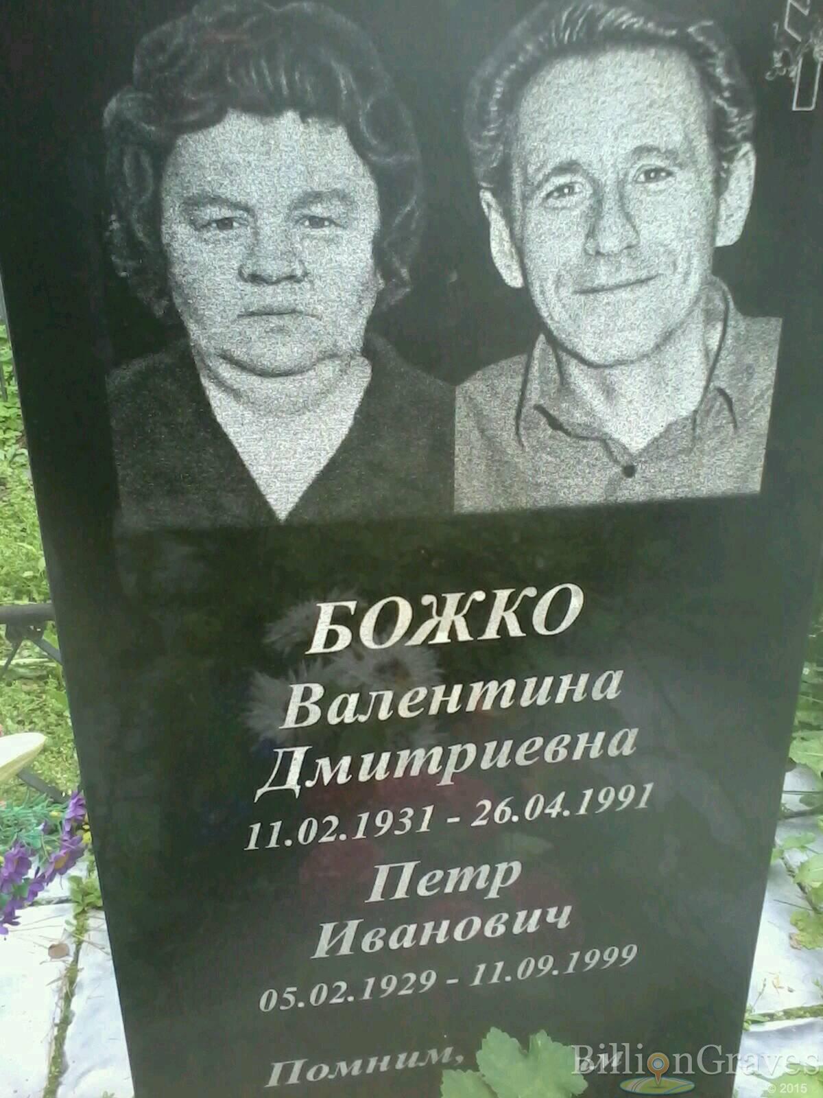 Божко Валентина Дмитриевна