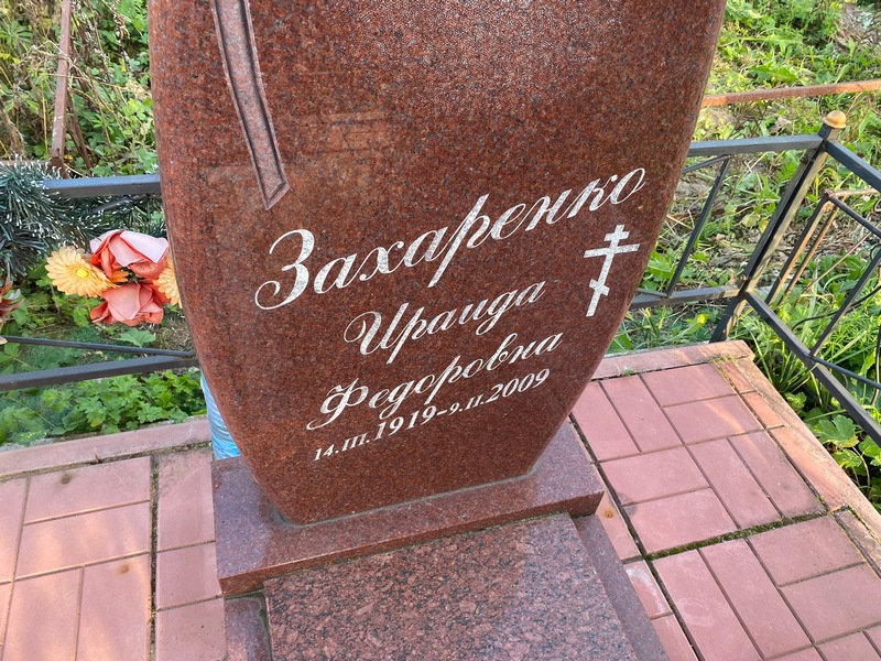 Ираида Захаренко Федоровна