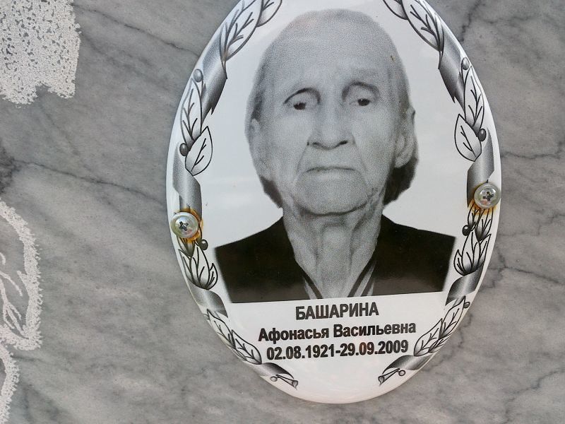 Афонасья Башарина Васильевна