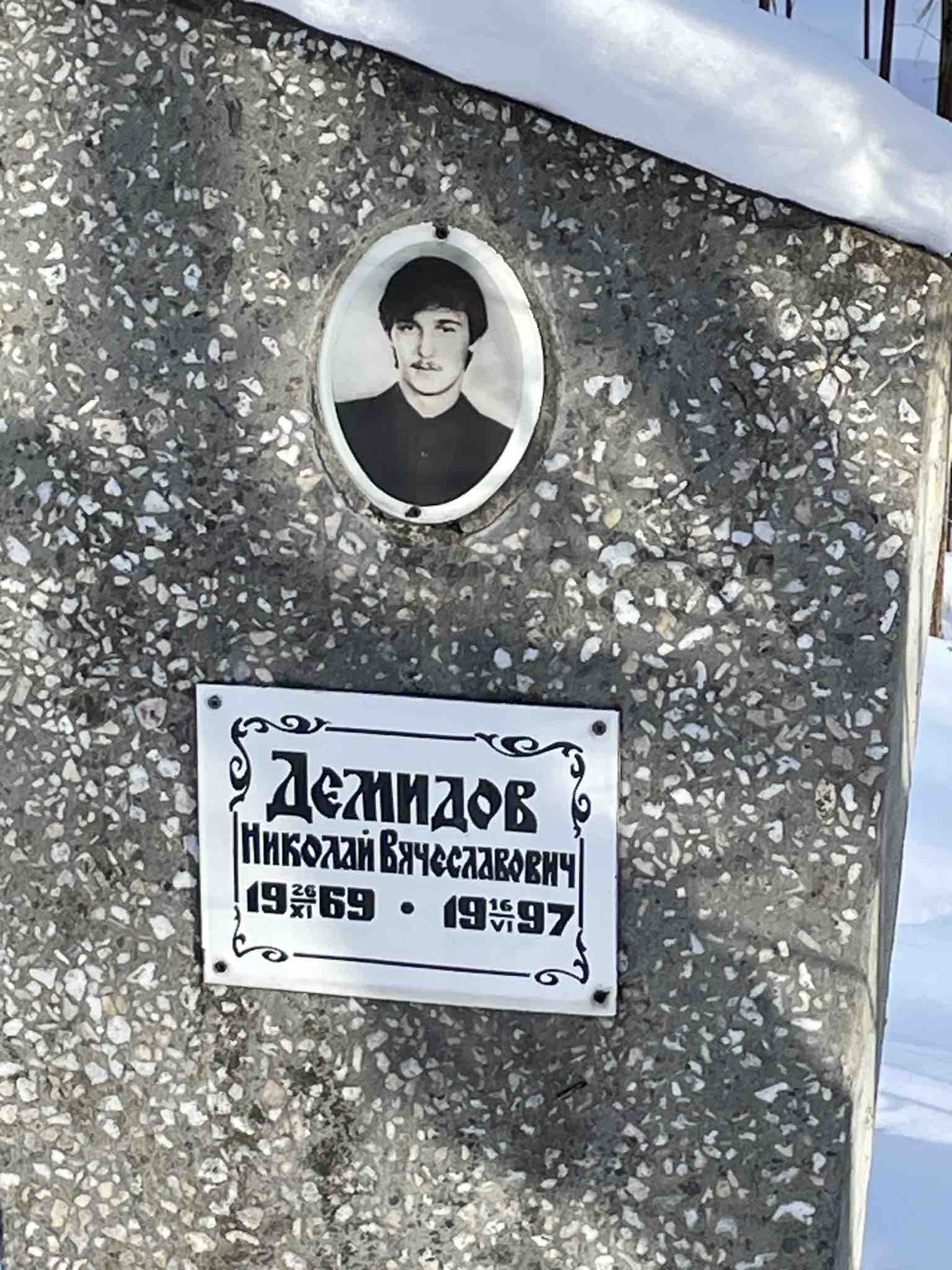 Демидов Николай Вячеславович