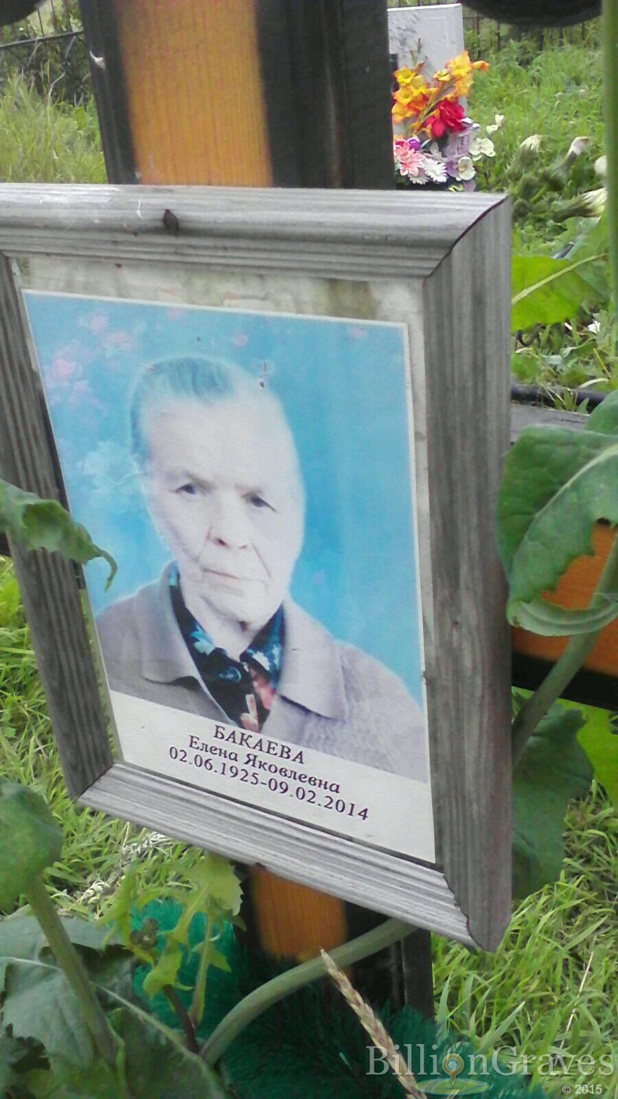 Бакаева Елена Яковлевна