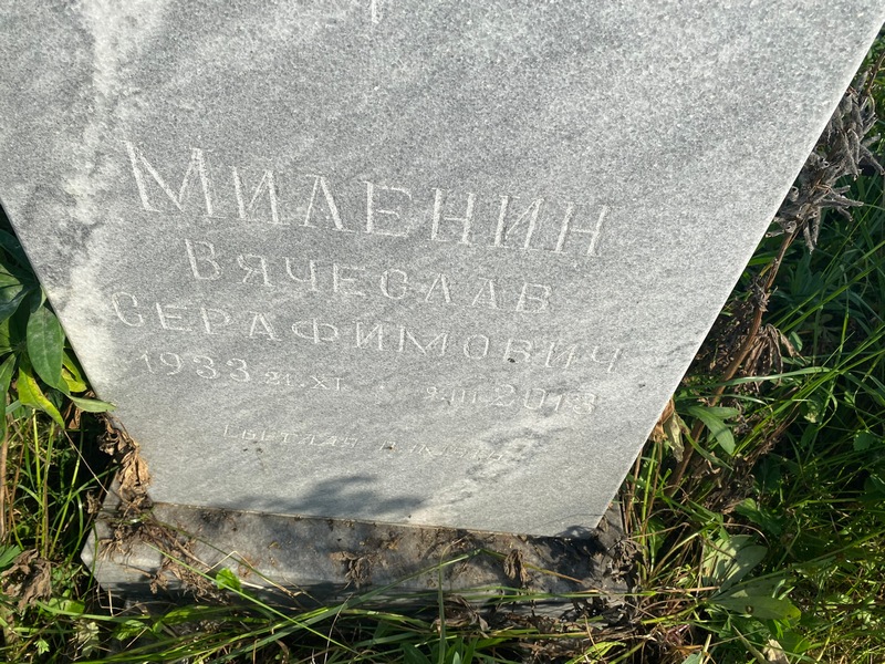 Миленин