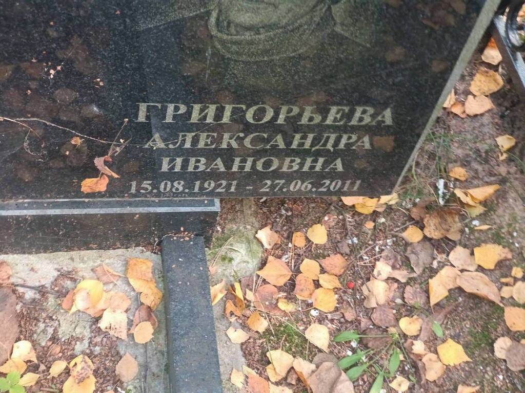 Григорьева Александра Ивановна