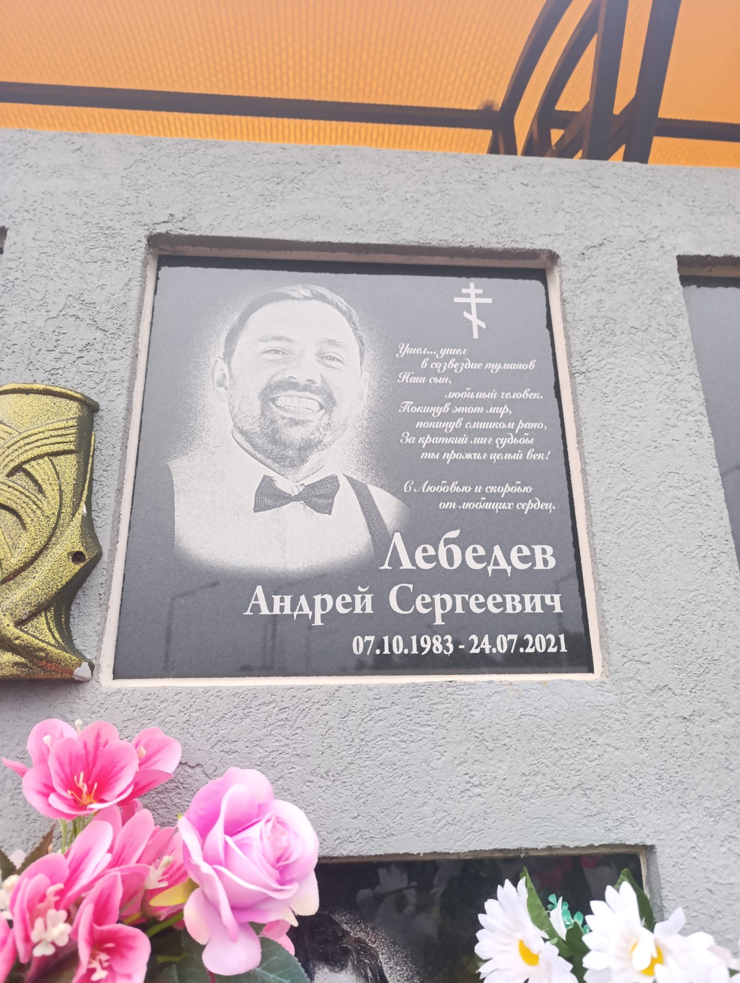 Лебедев Андрей Сергеевич