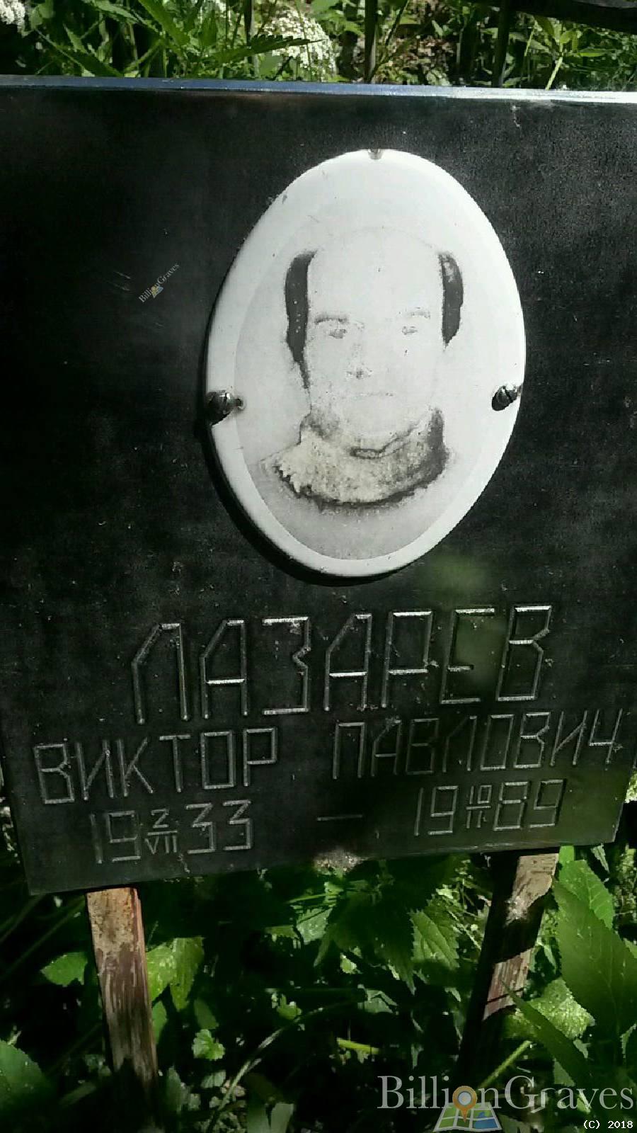 Лазарев Виктор Павлович