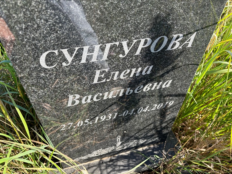 Сунгурова