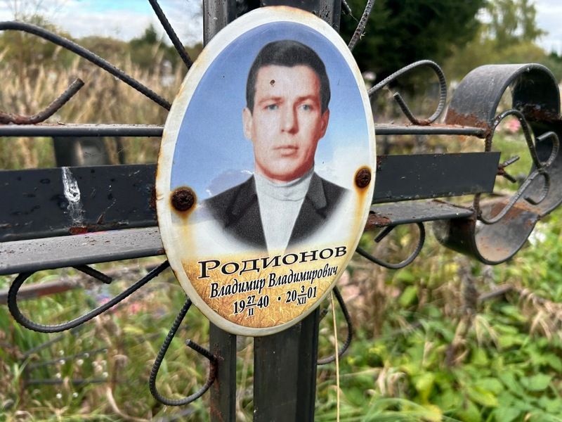 Родионов