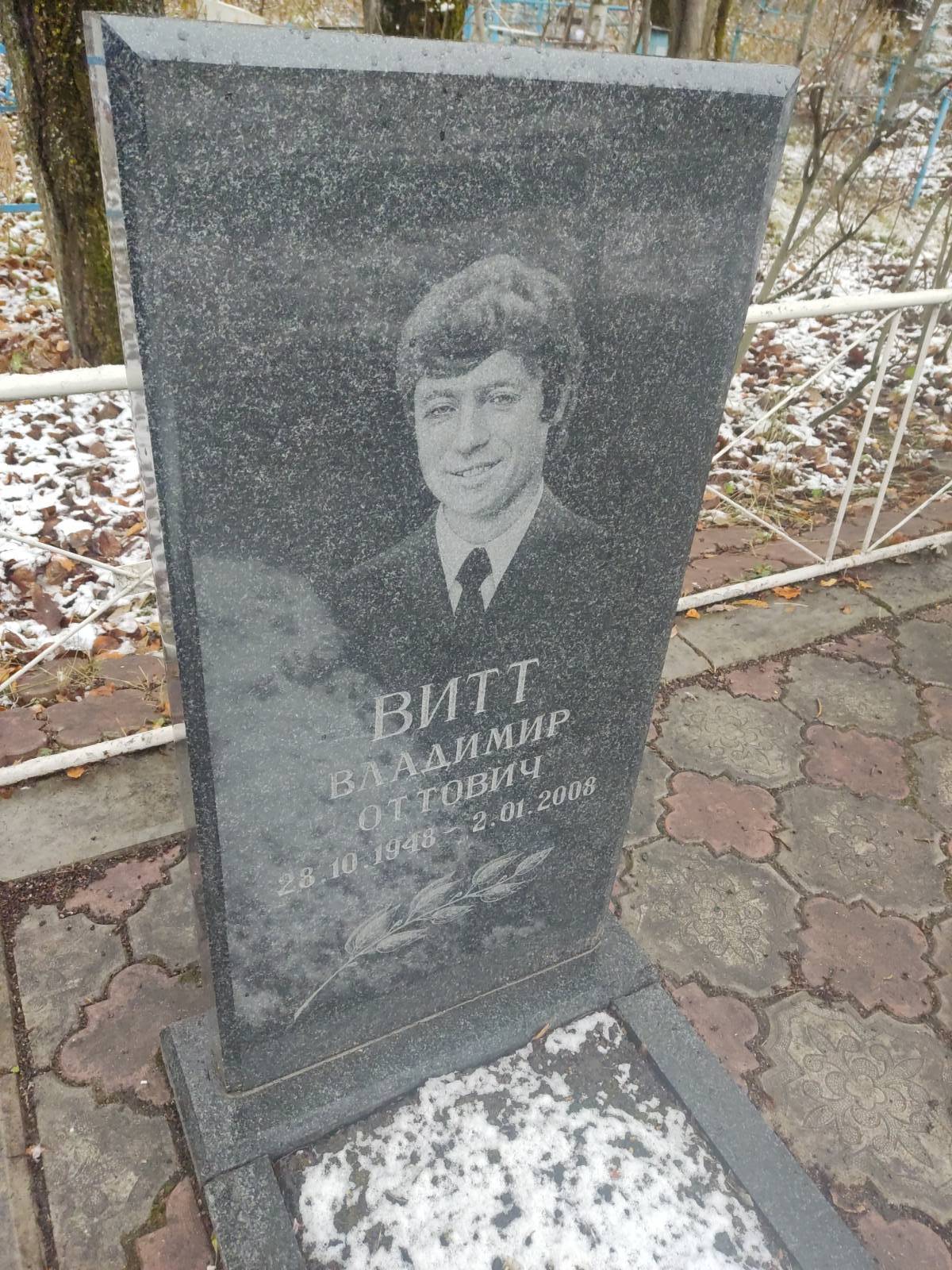 Витт Владимир Оттович