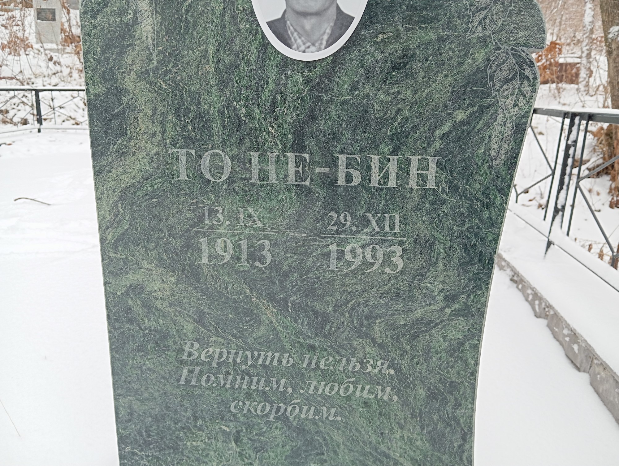 То Не Бин