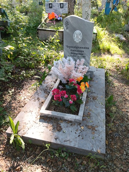 Чернобровкина Александра Фёдоровна