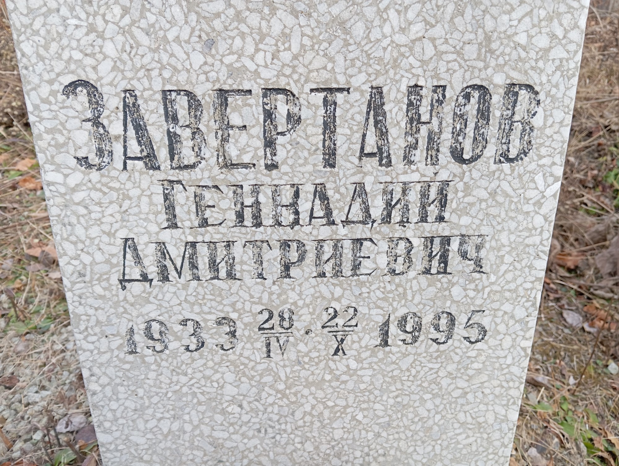Завертанов Геннадий Дмитриевич