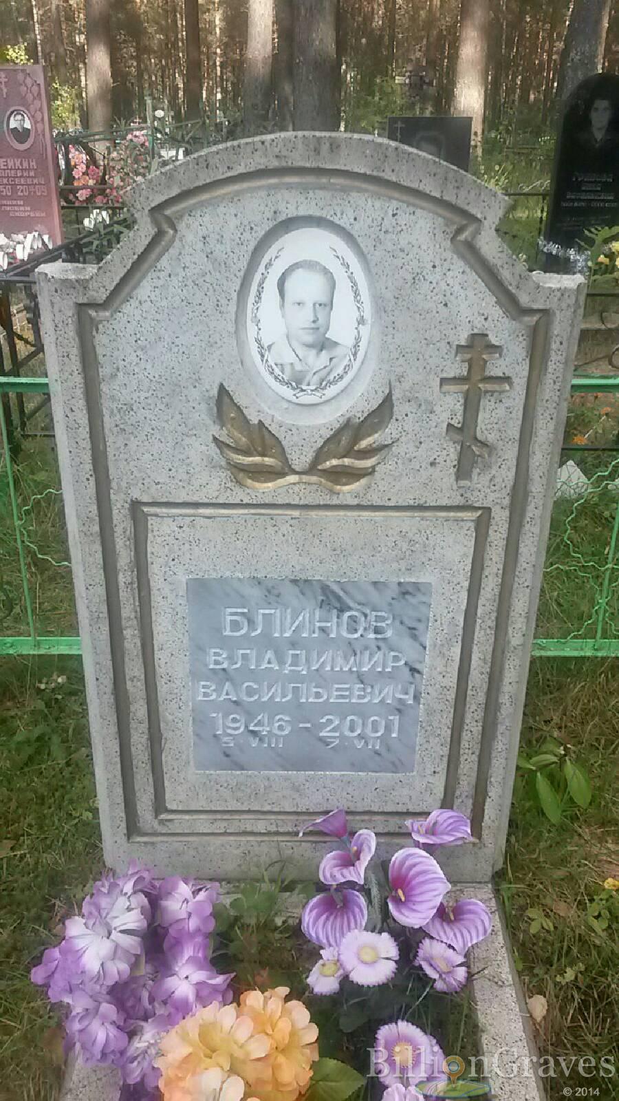 Блинов Владимир Васильевич
