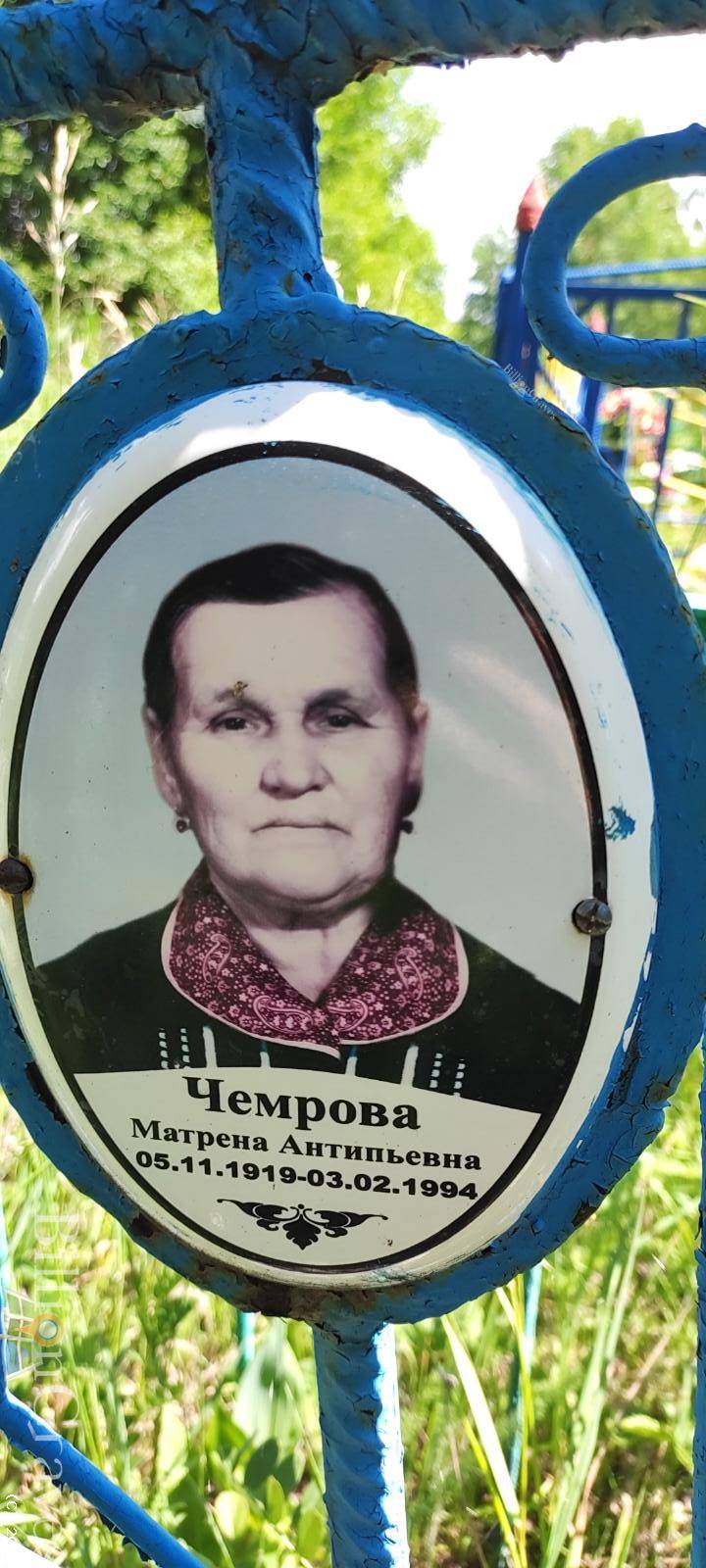 Чемрова Матрена Антипьевна